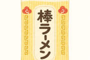 マルタイ棒ラーメンとかいう福岡県民御用達の謎のラーメン