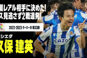 【動画】久保建英、レアル相手に2試合連続となる今季8点目のゴールを決める