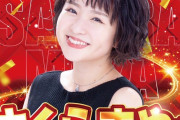 パチンコ大好き演歌歌手さくらまやさん、パチンコ来店を始めるもあまり話題にならない
