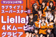 【動画】今話題のLiella!ちゃんのヤンジャンムービーグラビアですが【ラブライブ！スーパースター!!】