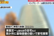 【朗報】ビッグモーター元副社長、海外逃亡していなかった　自宅など家宅捜索　
