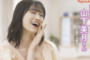【動画あり】職業アイドル・山下美月さん ※個人の感想です。【乃木坂46】