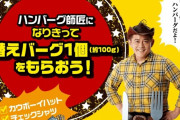 【俺俺悲報】ハンバーグ無料企画ハードル高すぎて参加者数名ｗｗｗｗｗｗｗｗｗｗ