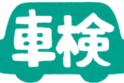 【悲報】大学生ワイ車検の更新をミスる