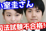 小室圭さん、2度目の司法試験『不合格』→「合格点に5点足りずとても無念」「次は7月に挑戦します。しっかり頑張ります」❓❗