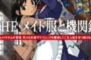 結局メイドに似合う武器ってなんだろな？