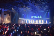 【STU48】ヲタがツアーの広島公演を酷評。「ゴゴリバ公演だけじゃなくコンサートの演出もヤバイ」