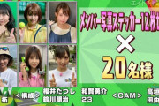 元トップリード新妻さん、構成作家としてAKB48との関係を継続か？