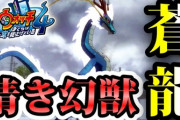 【妖怪ウォッチ4ぷらぷら】アキノリが破邪の試練で青龍を『清き幻獣・蒼龍』に！キークエスト「荒ぶる神と清き心」 ストーリー実況