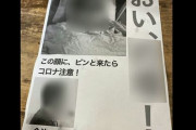 「この顔に、ピンと来たらコロナ注意」愛媛県今治市で顔写真を載せた中傷ビラをバラ撒いた男2人逮捕
