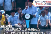 インドネシア大統領選、プラボウォ国防相が当選…中国路線を継承！