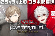 【にじさんじ】葛葉×叶、遊戯王マスターデュエル3月上旬コラボ配信決定！