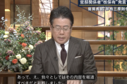 報ステ大越キャスター「オフレコ発言ですが報道すべきと判断した。高市総理に安保政策を助言する立場の公人としての発言だけに重大」