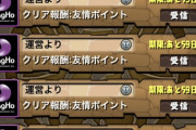 【パズドラ】友情ポイントのカンスト値はなぜ変えない？ガンコラメールが爆撃との表現も