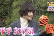 平手友梨奈出演『イッテQ! 新春SP』放送内容がこちら！