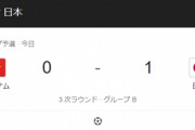 森保ジャパン、ベトナムに1-0で辛勝