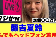 【破格】藤吉夏鈴が着用しているヘッドフォンがとんでもなかった模様…