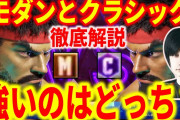 【悲報】格ゲーおじさん界隈、スト6のモダン賛成派と否定派で二分されるｗｗｗｗ
