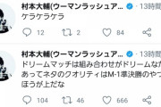 【悲報】ウーマン村本さんが正論「ドリームマッチ、ネタのクオリティはM-1準決の方が上だなケラケラ」