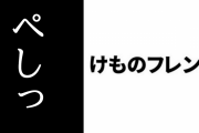 【けものフレンズ】サーバルちゃんが ハンドルを 「ぺしっ、ぺしっ」と操作するシーン