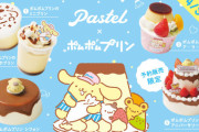 「サンリオ」ポムポムプリン×“なめらかプリン”でおなじみ「パステル」期間限定でコラボスイーツが登場！