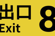 スイッチ版『8番出口』今日から配信開始！！UE5のゲームがスイッチでも遊べるぞおおおお