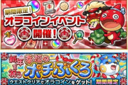 【モンスト】※みんなの編成※運4編成も行ける！『ポチぶくろ』開催ｷﾀ━━━━(ﾟ∀ﾟ)━━━━!!