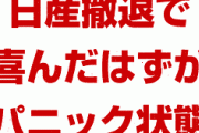 日産を不買で追い出すはずの韓国、今度は「カーマゲドン」と言い出し一転パニックに！　どっちなんだよ…