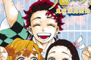 鬼滅作者さん、最新ファンブックで「絶ぇぇぇぇったい続編は描かない！」意思をしれっと表明