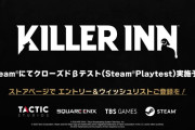 スクエニ＆TBSの新作マーダーミステリーACT『KILLER INN』発表