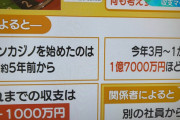 フジ社員がオンカジに1億7000万賭けた結果wwwww