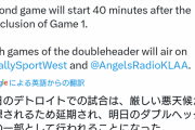 今日の大谷エンゼルスの試合延期