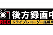 【朗報】お前ら後ろにも「ドラレコ」付けたか？ この度設置したら全く煽ってこなくなったんだが・・・マジで効果ありすぎワロタァ！ｗｗｗ