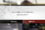 【アークナイツ】公開求人の募集中止の確認ダイアログ分かりにくくない？