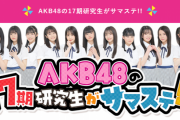 【AKB48】17期研究生 テレ朝サマステ スペシャルイベント開催【六本木ヒルズ】