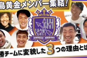 【小ネタ】サンフレッチェ広島の黄金世代が集結！優勝チームに変貌した３つの理由、裏話など　李忠成のyoutube動画
