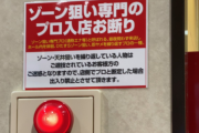 【画像】パチンコパチスロのハイエナ対策に素晴らしい店あらわるwww【乞食涙目】