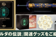 【注目】もうすぐ『ゼルダの伝説　ティアーズ オブ ザ キングダム』発売から1周年。設定資料集やサントラが発売