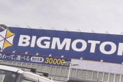 ビッグモーター元社員証言「部品を車検の見積もりに計上し交換せずに車返却、新品の部品を転売していた」