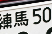 東京の『港区の道路』を走ってる足立区と練馬区ナンバーの車ｗｗｗｗ