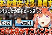 【ホロEN】キアラ、日本では日常な、ピークタイムの飲食店の光景に驚愕する