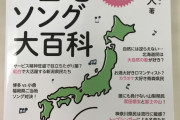 有名な「ご当地ソング」が1曲もない都道府県www