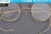 【画像】ガンジーの丸眼鏡、オークションでとんでもない値段が付くｗｗｗｗｗ