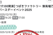 【悲報】つばきファクトリー豫風瑠乃「エグゼってお高いんでしょう？？」