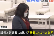 無免許当て逃げの木下富美子都議「辞職せずに議員続ける」