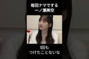 【一ノ瀬美空】できちゃった みーきゅん【乃木坂46】