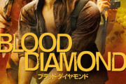 ブラッドダイアモンドという映画観たけどディカプリオめちゃくちゃ良い俳優やな