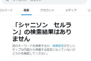 【朗報】「シャニソン セルラン」 の最新タブの検索結果がゼロになる。高山マジック！