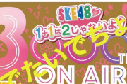 【SKE48】「1+1は2じゃないよ！」が放送3000回を迎えました！めですぎるでちょっ❤