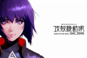 アニメ『攻殻機動隊 SAC_2045』 シーズン2が5月よりNetflixにて全世界独占配信！予告編も公開！